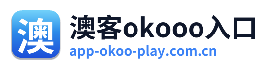 澳客okooo入口